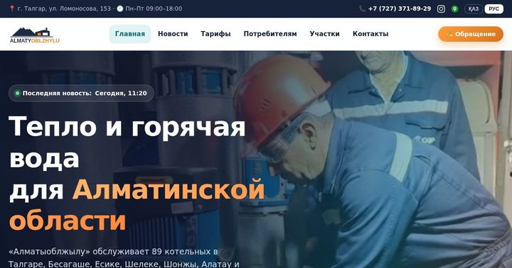Алматыоблжылу